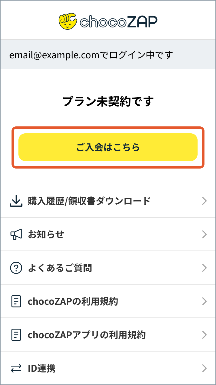 chocoZAPの入会方法を教えてください。 – トップ