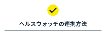 スターターキット】スターターキットの連携方法を教えてください